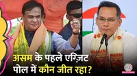 असम विधानसभा चुनाव के एग्जिट पोल में NDA, BJP, कांग्रेस को कितनी सीटें मिल रहीं?