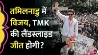 तमिलनाडु विधानसभा चुनाव में क्या कुछ बड़ा होने वाला है?