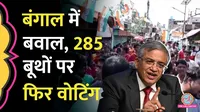 पश्चिम बंगाल के फलता सीट पर दोबारा वोटिंग क्यों होगी?