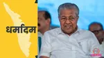 kerala cm vidhansabha seat dharmadam assembly elections result 2026