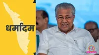 kerala cm vidhansabha seat dharmadam assembly elections result 2026