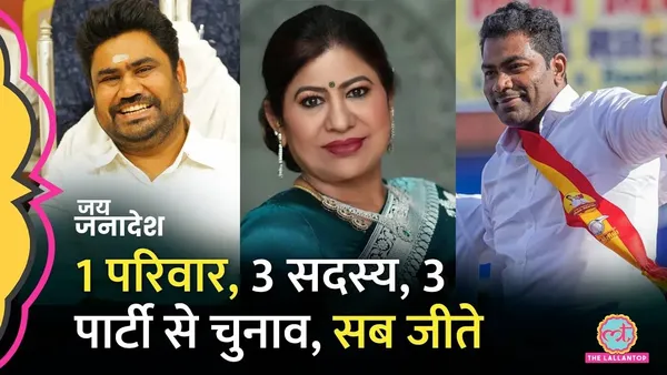 लॉट्री किंग की पत्नी, बेटे, दामाद अलग-अलग पार्टियों से लड़े और जीत भी गए