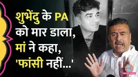 शुभेंदु अधिकारी के PA की हत्या में कितनी गिरफ्तारियां हुईं?