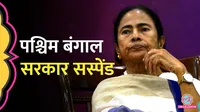 पश्चिम बंगाल की विधानसभा भंग, अब आगे क्या होगा?