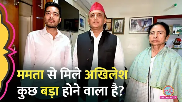 ममता और अभिषेक से मिले अखिलेश, बंगाल में अब क्या होगा?