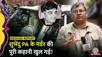 suvendu adhikari pa murder news