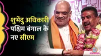 अमित शाह ने पश्चिम बंगाल के नये मुख्यमंत्री के नाम की घोषणा की