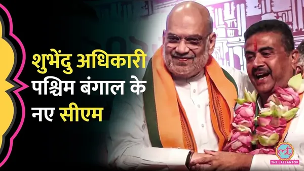 अमित शाह ने पश्चिम बंगाल के नये मुख्यमंत्री के नाम की घोषणा की