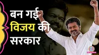 तमिलनाडु में सरकार बनाने के लिए विजय को किन पार्टियों ने अपना समर्थन दिया?