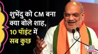 अमित शाह ने ममता बनर्जी को लेकर क्या कह दिया?