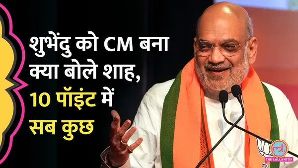 अमित शाह ने ममता बनर्जी को लेकर क्या कह दिया?