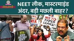 neet ug 2026 paper leak, Re exam date, dharmendra pradhan, kerala cm,  congress, netanagri