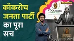 Cockroach Janata Party 