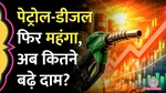 Petrol diesel price hike