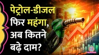 Petrol diesel price hike