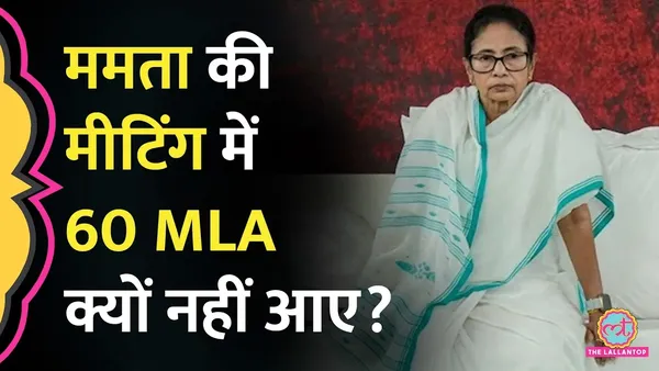 ममता बनर्जी ने बुलाई बैठक, 60 TMC विधायक नहीं पहुंचे