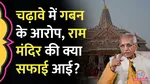 Shri Ram Janmabhoomi Temple, Ayodhya, Clarification, Shri Ram Janmabhoomi Nyas Samiti