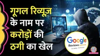 Cyber Fraud, Pune, Google Reviews, Work From Home, Fraud 
