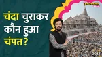 Ram Mandir donation theft 