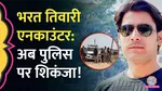 Bihar, Bharat Bhushan Tiwari, Encounter, SDPO, SHO, Suspended, FIR