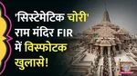 ayodhya ram mandir donation scam