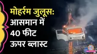 Madhya Pradesh, Ujjain, Muharram, Car, Blast  