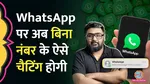 chat-on-whatsapp-without-sharing-your-mobile-number-ceo-kunal-shah-explains-the-username-feature