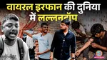 Cockroach Janta Party, Lallantop team, Irfan,challenges faced by his community