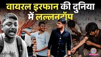 Cockroach Janta Party, Lallantop team, Irfan,challenges faced by his community