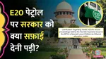 E20 petrol experiment, E20 fuel, Experiment, Government of India, Ethanol Blended Fuel, Media Reports, Supreme Court