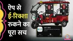 Chinese app, BAT-BMS App, remotely shut down electric rickshaws, e-rickshaws