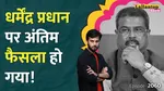 Dharmendra Pradhan 