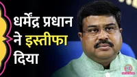 Dharmendra Pradhan