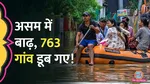 Assam, assam Flood, CM Himanta Biswa Sarma, 