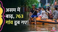 Assam, assam Flood, CM Himanta Biswa Sarma, 