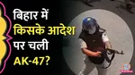 Bihar Police, suspended constable, seen using an AK-47, viral video