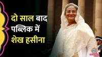 Former Bangladesh PM, Sheikh Hasina, first major public address