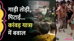 why-violence-broke-out-during-haridwar-kanwar-yatra