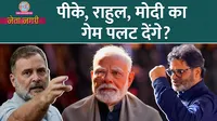 prashant kishor joining INDIA alliance, rahul gandhi vs amit shah, delimitation bill 2026, netanagri