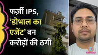 Bihar, Khagaria, arrest, fake IPS officer, Bihar Police