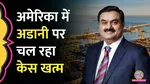 US judge, dismissed the criminal case, billionaire Gautam Adani