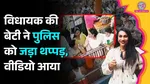 Karnataka, altercation, woman police SI, the daughter of BJP MLA, B Suresh Gowda, CCTV, 