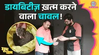 The Lallantop team travels to Siddharthnagar known for Kala Namak rice