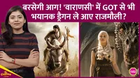 Varanasi, SS Rajamouli, Game of Thrones, 