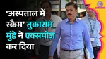 Tukaram Munde, Private Hospital, Hospital Billing, Medical Overcharging