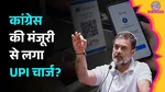 UPI MDR, Merchant Discount Rate, Rahul Gandhi, BJP, Congress, UPI Charges, Digital Payments