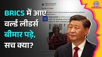 BRICS Summit 2026, MEA Fact Check, Xi Jinping, Cyril Ramaphosa, World Leaders