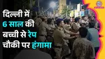Delhi Crime, Delhi News, Delhi Girl Assault Case, 7 Year Old Girl, Child Safety,