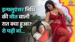 Nidhi Tiwari, Nidhi Tiwari Death, Influencer Death, Singrauli News