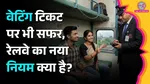 Indian Railways Rules, Waitlisted Ticket, Confirmed Ticket, Partially Confirmed PNR, Train Ticket Waiting List, IRCTC Rules, Can Waitlisted Passenger Travel, One PNR Two Tickets, Waitlisted Passenger Rules, Train Ticket